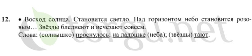 Страница (упражнение) 12 учебника. Ответ на вопрос упражнения 12 ГДЗ решебник по русскому языку 4 класс Канакина, Горецкий