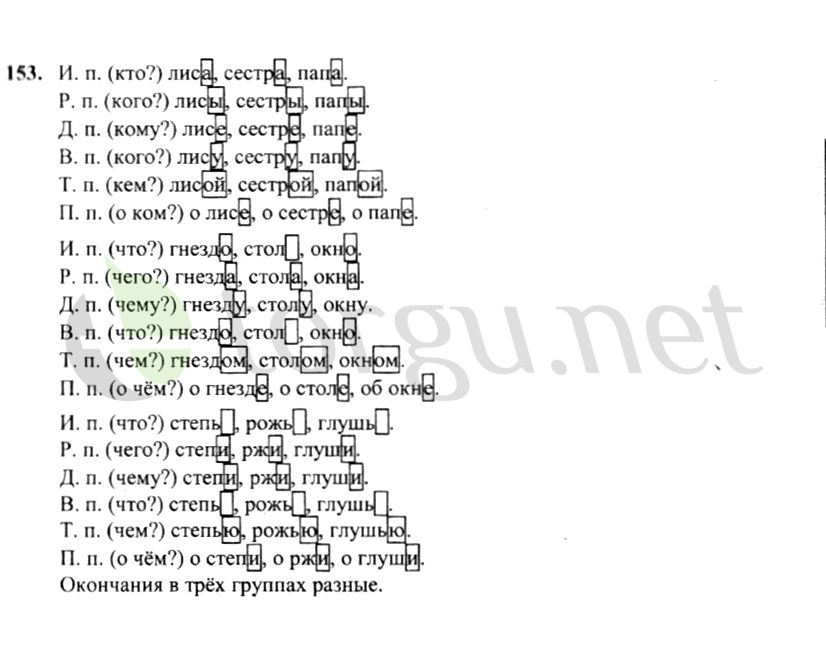 Страница (упражнение) 153 учебника. Ответ на вопрос упражнения 153 ГДЗ решебник по русскому языку 4 класс Канакина, Горецкий
