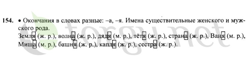 Страница (упражнение) 154 учебника. Ответ на вопрос упражнения 154 ГДЗ решебник по русскому языку 4 класс Канакина, Горецкий