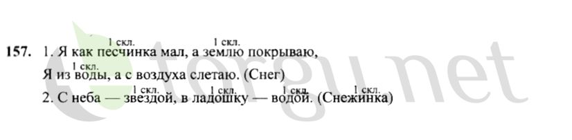 Страница (упражнение) 157 учебника. Ответ на вопрос упражнения 157 ГДЗ решебник по русскому языку 4 класс Канакина, Горецкий