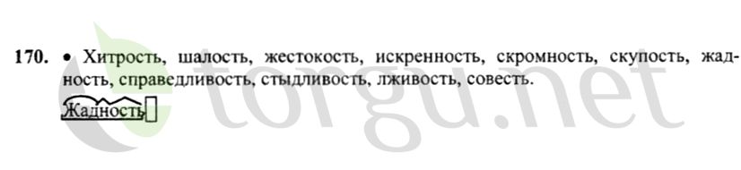 Страница (упражнение) 170 учебника. Ответ на вопрос упражнения 170 ГДЗ решебник по русскому языку 4 класс Канакина, Горецкий