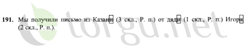 Страница (упражнение) 191 учебника. Ответ на вопрос упражнения 191 ГДЗ решебник по русскому языку 4 класс Канакина, Горецкий