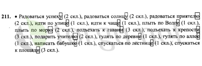 Страница (упражнение) 211 учебника. Ответ на вопрос упражнения 211 ГДЗ решебник по русскому языку 4 класс Канакина, Горецкий