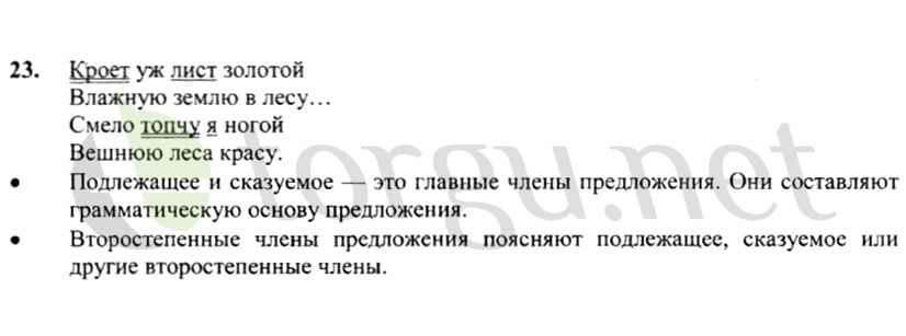 Страница (упражнение) 23 учебника. Ответ на вопрос упражнения 23 ГДЗ решебник по русскому языку 4 класс Канакина, Горецкий