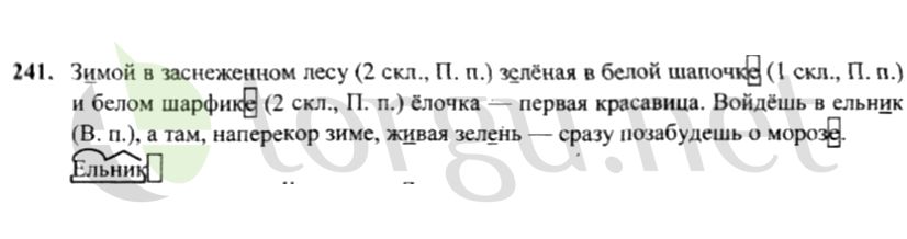 Страница (упражнение) 241 учебника. Ответ на вопрос упражнения 241 ГДЗ решебник по русскому языку 4 класс Канакина, Горецкий