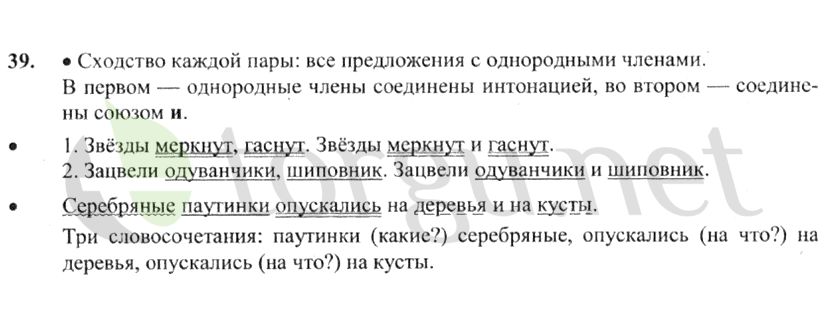 Страница (упражнение) 39 учебника. Ответ на вопрос упражнения 39 ГДЗ решебник по русскому языку 4 класс Канакина, Горецкий