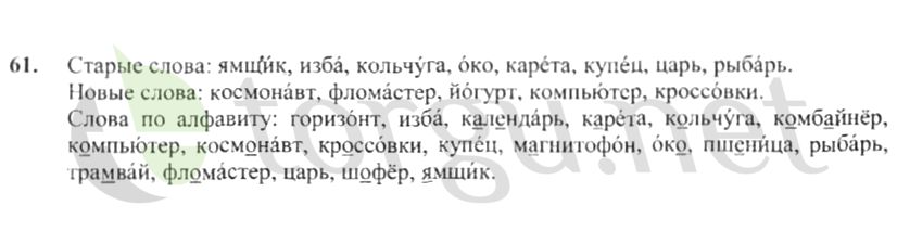 Страница (упражнение) 61 учебника. Ответ на вопрос упражнения 61 ГДЗ решебник по русскому языку 4 класс Канакина, Горецкий