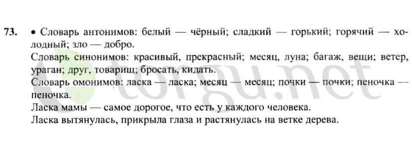 Страница (упражнение) 73 учебника. Ответ на вопрос упражнения 73 ГДЗ решебник по русскому языку 4 класс Канакина, Горецкий