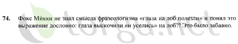 Страница (упражнение) 74 учебника. Ответ на вопрос упражнения 74 ГДЗ решебник по русскому языку 4 класс Канакина, Горецкий