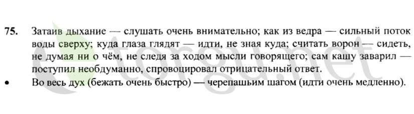 Страница (упражнение) 75 учебника. Ответ на вопрос упражнения 75 ГДЗ решебник по русскому языку 4 класс Канакина, Горецкий