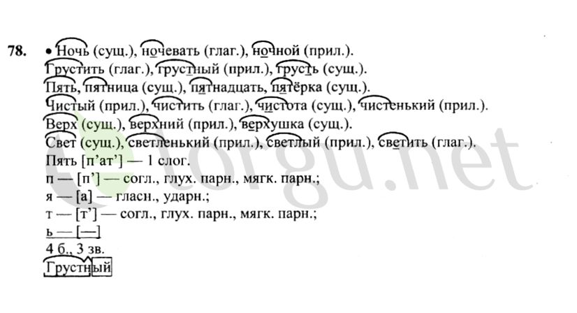 Страница (упражнение) 78 учебника. Ответ на вопрос упражнения 78 ГДЗ решебник по русскому языку 4 класс Канакина, Горецкий