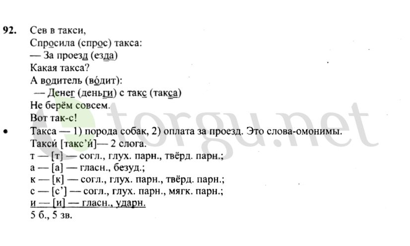 Страница (упражнение) 92 учебника. Ответ на вопрос упражнения 92 ГДЗ решебник по русскому языку 4 класс Канакина, Горецкий