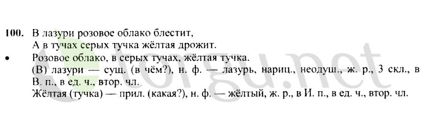 Страница (упражнение) 100 учебника. Ответ на вопрос упражнения 100 ГДЗ решебник по русскому языку 4 класс Канакина, Горецкий