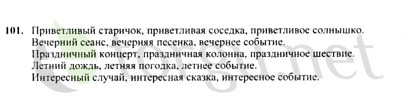 Страница (упражнение) 101 учебника. Ответ на вопрос упражнения 101 ГДЗ решебник по русскому языку 4 класс Канакина, Горецкий