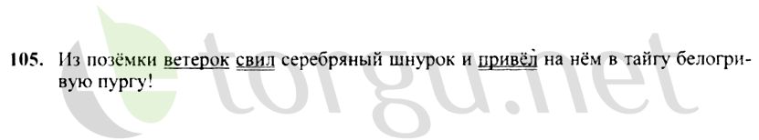 Страница (упражнение) 105 учебника. Ответ на вопрос упражнения 105 ГДЗ решебник по русскому языку 4 класс Канакина, Горецкий