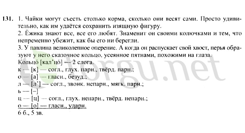 Страница (упражнение) 131 учебника. Ответ на вопрос упражнения 131 ГДЗ решебник по русскому языку 4 класс Канакина, Горецкий