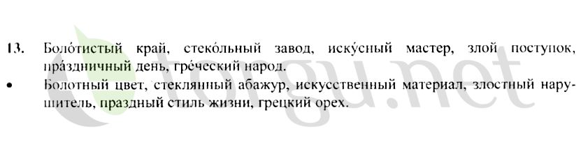 Страница (упражнение) 13 учебника. Ответ на вопрос упражнения 13 ГДЗ решебник по русскому языку 4 класс Канакина, Горецкий