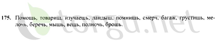 Страница (упражнение) 175 учебника. Ответ на вопрос упражнения 175 ГДЗ решебник по русскому языку 4 класс Канакина, Горецкий