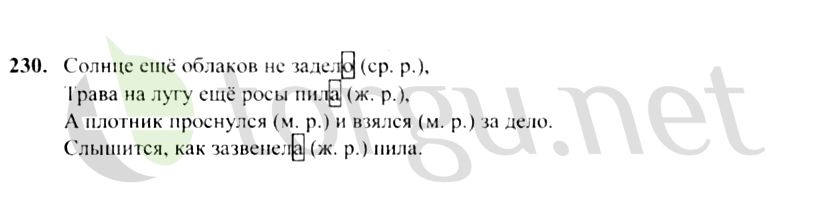 Страница (упражнение) 230 учебника. Ответ на вопрос упражнения 230 ГДЗ решебник по русскому языку 4 класс Канакина, Горецкий