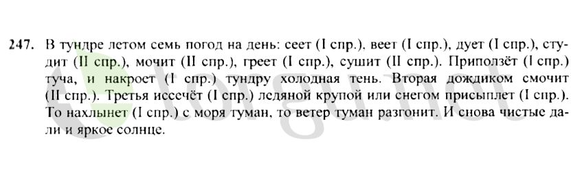 Страница (упражнение) 247 учебника. Ответ на вопрос упражнения 247 ГДЗ решебник по русскому языку 4 класс Канакина, Горецкий