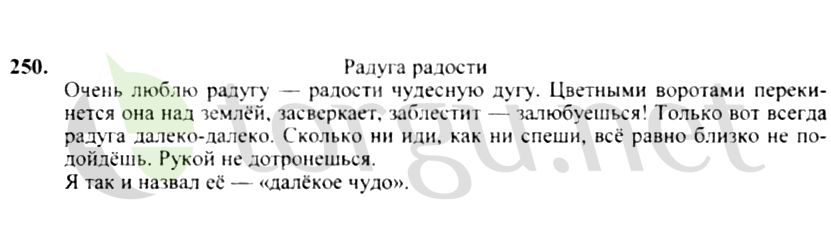 Страница (упражнение) 250 учебника. Ответ на вопрос упражнения 250 ГДЗ решебник по русскому языку 4 класс Канакина, Горецкий