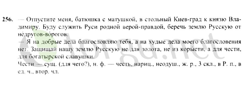 Страница (упражнение) 256 учебника. Ответ на вопрос упражнения 256 ГДЗ решебник по русскому языку 4 класс Канакина, Горецкий