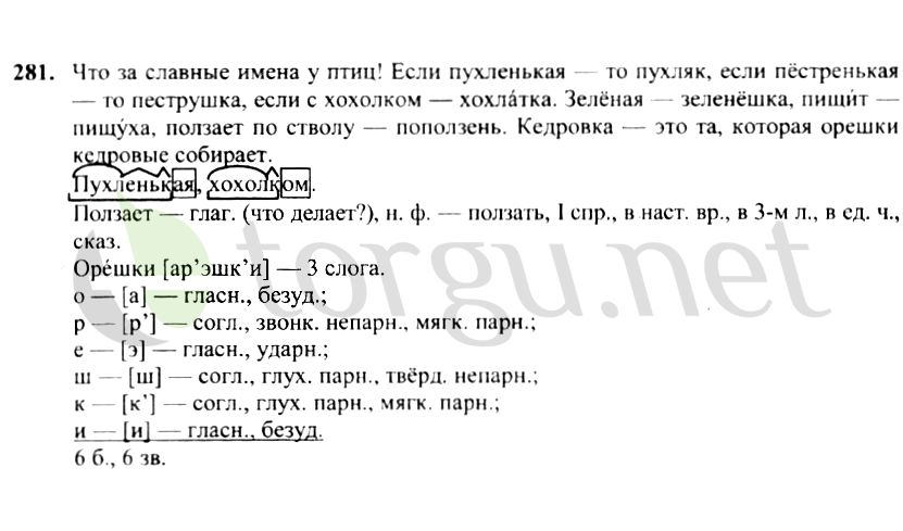 Страница (упражнение) 281 учебника. Ответ на вопрос упражнения 281 ГДЗ решебник по русскому языку 4 класс Канакина, Горецкий