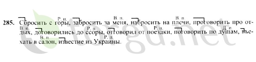 Страница (упражнение) 285 учебника. Ответ на вопрос упражнения 285 ГДЗ решебник по русскому языку 4 класс Канакина, Горецкий