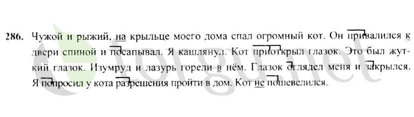 Страница (упражнение) 286 учебника. Ответ на вопрос упражнения 286 ГДЗ решебник по русскому языку 4 класс Канакина, Горецкий