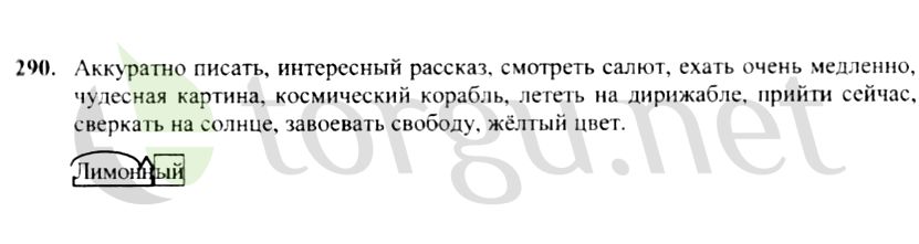 Страница (упражнение) 290 учебника. Ответ на вопрос упражнения 290 ГДЗ решебник по русскому языку 4 класс Канакина, Горецкий