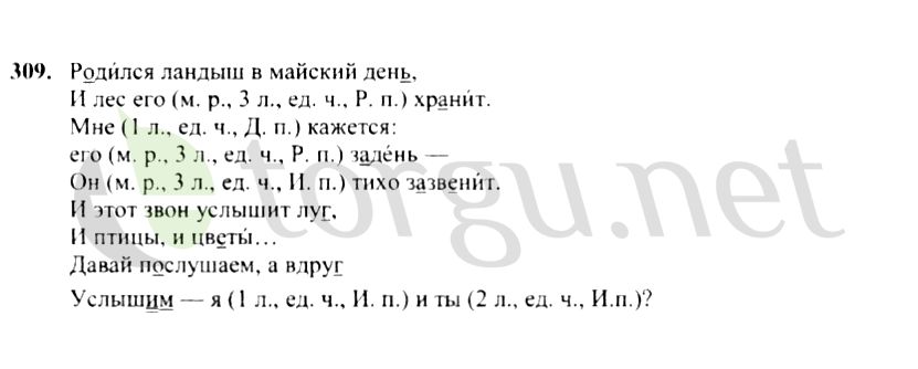 Страница (упражнение) 309 учебника. Ответ на вопрос упражнения 309 ГДЗ решебник по русскому языку 4 класс Канакина, Горецкий
