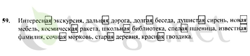 Страница (упражнение) 59 учебника. Ответ на вопрос упражнения 59 ГДЗ решебник по русскому языку 4 класс Канакина, Горецкий