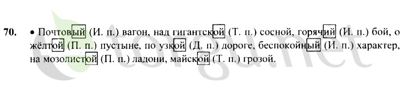 Страница (упражнение) 70 учебника. Ответ на вопрос упражнения 70 ГДЗ решебник по русскому языку 4 класс Канакина, Горецкий