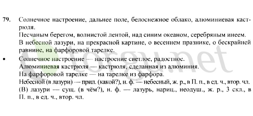 Страница (упражнение) 79 учебника. Ответ на вопрос упражнения 79 ГДЗ решебник по русскому языку 4 класс Канакина, Горецкий