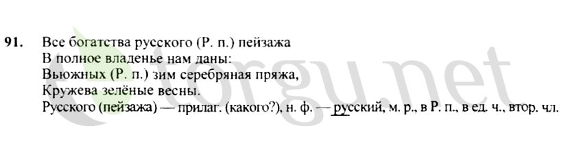 Страница (упражнение) 91 учебника. Ответ на вопрос упражнения 91 ГДЗ решебник по русскому языку 4 класс Канакина, Горецкий