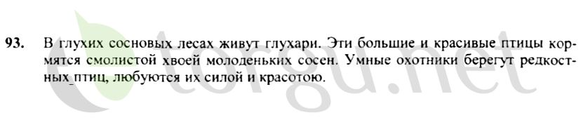 Страница (упражнение) 93 учебника. Ответ на вопрос упражнения 93 ГДЗ решебник по русскому языку 4 класс Канакина, Горецкий