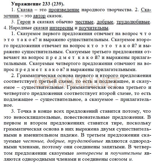 Страница (упражнение) 233(239)
 учебника. Ответ на вопрос упражнения 233(239)
 ГДЗ Решебник по Русскому языку 5 класс Купалова, Еремеева, Пахнова