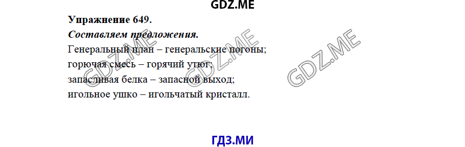 Страница (упражнение) 607 учебника. Ответ на вопрос упражнения 607 ГДЗ решебник по Русскому языку 5 класс Львов Львова