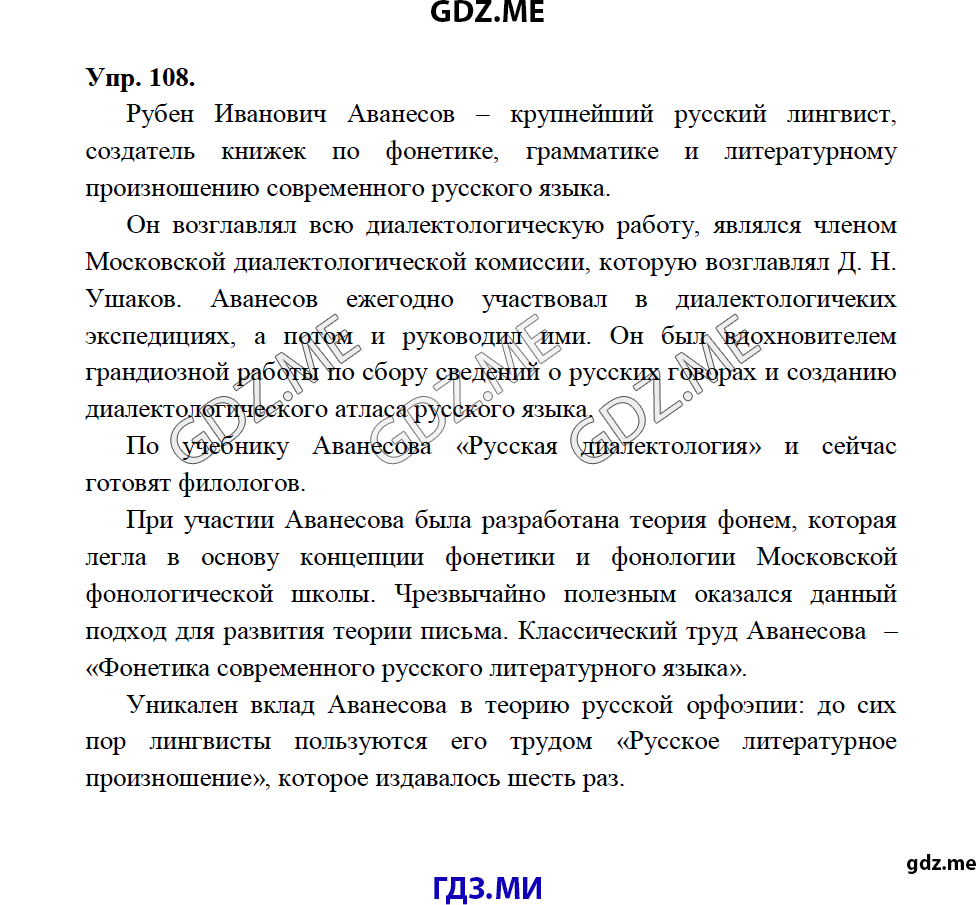 Страница (упражнение) 108 рабочей тетради. Ответ на вопрос упражнения 108 ГДЗ рабочая тетрадь по русскому языку 5 класс Львова Разумовская 