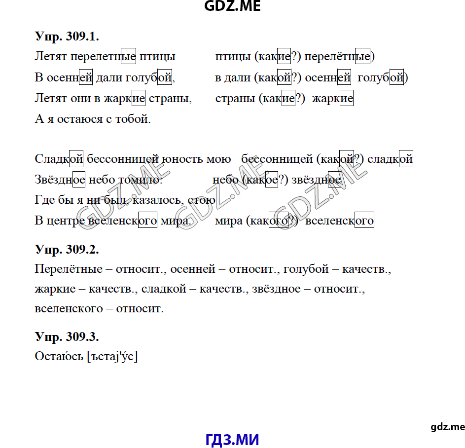 Страница (упражнение) 309 рабочей тетради. Ответ на вопрос упражнения 309 ГДЗ рабочая тетрадь по русскому языку 5 класс Львова Разумовская 