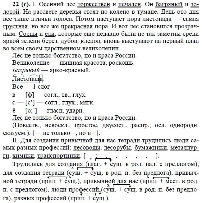 Страница (упражнение) 22 (с) учебника. Ответ на вопрос упражнения 22 (с) ГДЗ решебник по русскому языку практика 6 класс Лидман-Орлова, Пименова, Еремеева, Купалова, Молодцова