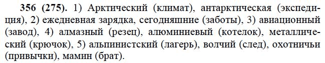 Страница (упражнение) 356 (275) учебника. Ответ на вопрос упражнения 356 (275) ГДЗ решебник по русскому языку практика 6 класс Лидман-Орлова, Пименова, Еремеева, Купалова, Молодцова