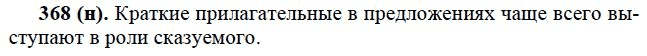 Страница (упражнение) 368 (н) учебника. Ответ на вопрос упражнения 368 (н) ГДЗ решебник по русскому языку практика 6 класс Лидман-Орлова, Пименова, Еремеева, Купалова, Молодцова