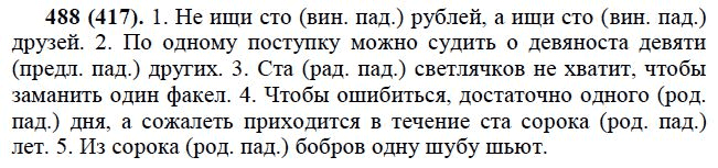 Страница (упражнение) 488 (417) учебника. Ответ на вопрос упражнения 488 (417) ГДЗ решебник по русскому языку практика 6 класс Лидман-Орлова, Пименова, Еремеева, Купалова, Молодцова