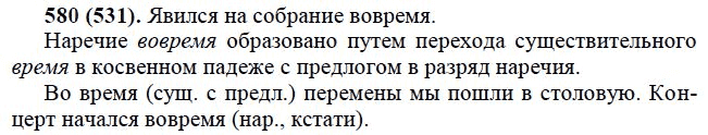 Страница (упражнение) 580 (531) учебника. Ответ на вопрос упражнения 580 (531) ГДЗ решебник по русскому языку практика 6 класс Лидман-Орлова, Пименова, Еремеева, Купалова, Молодцова