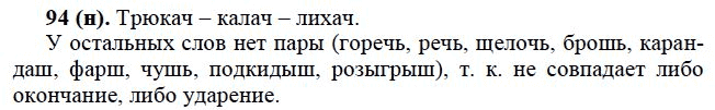 Страница (упражнение) 94 (н) учебника. Ответ на вопрос упражнения 94 (н) ГДЗ решебник по русскому языку практика 6 класс Лидман-Орлова, Пименова, Еремеева, Купалова, Молодцова