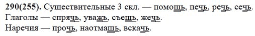 Страница (упражнение) 290(255) учебника. Ответ на вопрос упражнения 290(255) ГДЗ Решебник по Русскому языку 7 класс Разумовская, Львова, Капинос, Львов, Лекант, Ивашова