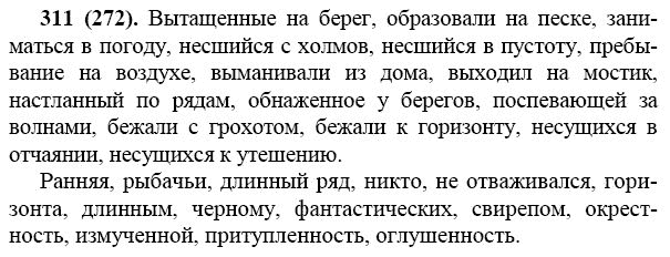 Страница (упражнение) 311 учебника. Ответ на вопрос упражнения 311 ГДЗ решебник - зеленый старый учебник по русскому языку 7 класс Баранов, Ладыженская, Тростенцова