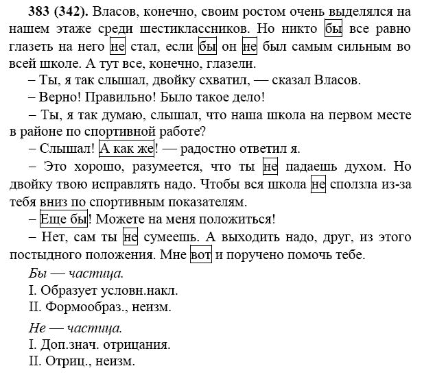 Русский язык седьмой класс упражнение 383 ладыженская. Русский язык 7 класс Баранов номер 383. Упражнение по русскому языку 7.