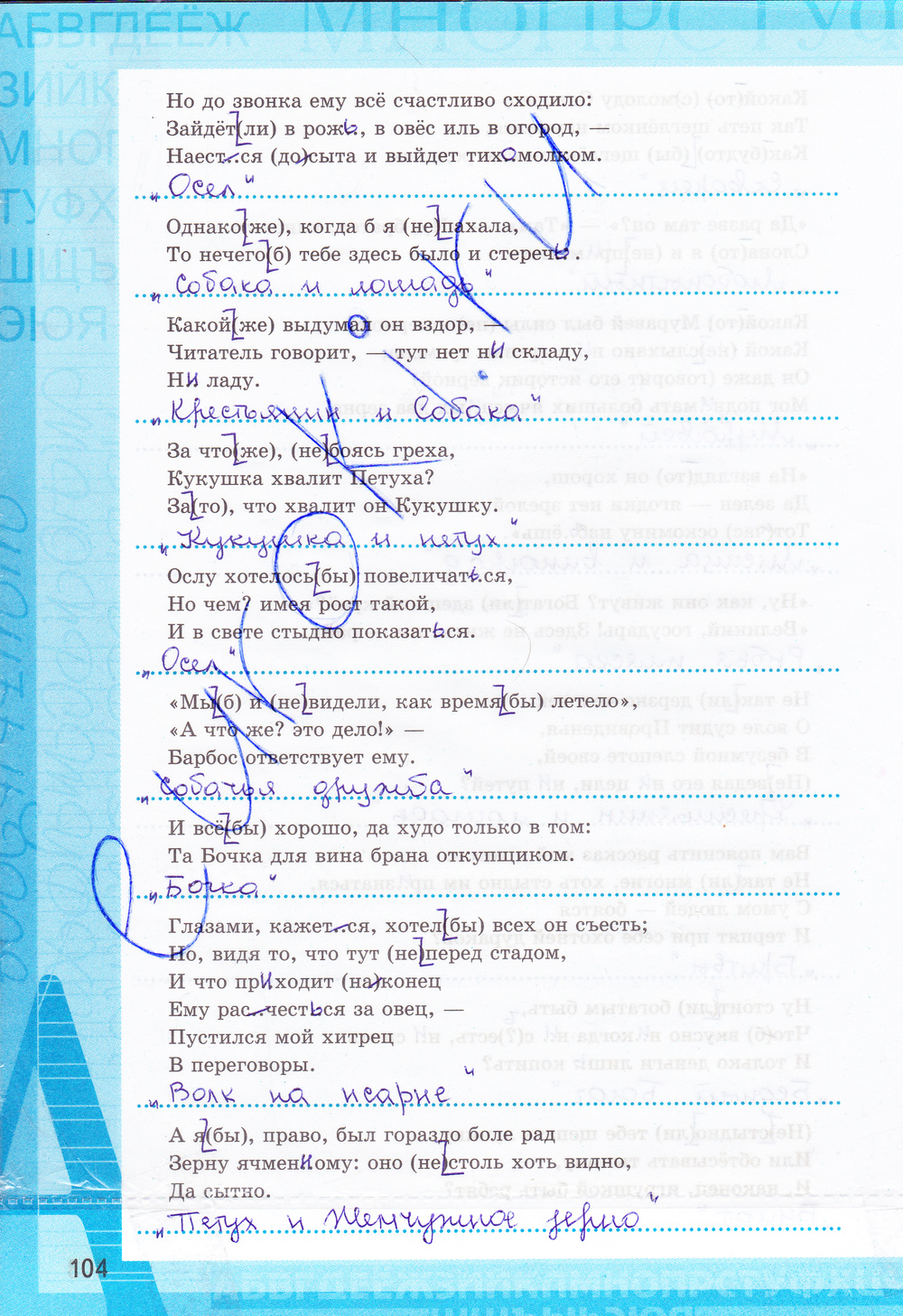 Страница (упражнение) 104 рабочей тетради. Страница 104 ГДЗ рабочая тетрадь по русскому языку 7 класс Ерохина